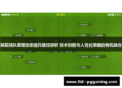 英超球队管理效率提升路径探析 技术创新与人性化策略的有机融合