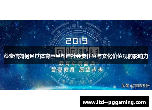 蔡崇信如何通过体育巨星塑造社会责任感与文化价值观的影响力 蔡崇信如何通过体育巨星塑造社会责任感与文化价值观的影响力