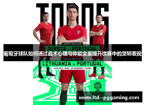 葡萄牙球队如何通过战术心理与体能全面提升比赛中的坚韧表现 葡萄牙球队如何通过战术心理与体能全面提升比赛中的坚韧表现