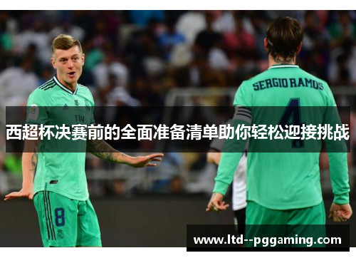 西超杯决赛前的全面准备清单助你轻松迎接挑战 西超杯决赛前的全面准备清单助你轻松迎接挑战