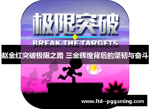 赵金红突破极限之路 三金辉煌背后的坚韧与奋斗 赵金红突破极限之路 三金辉煌背后的坚韧与奋斗