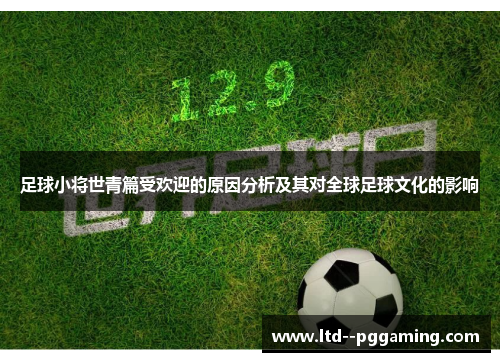 足球小将世青篇受欢迎的原因分析及其对全球足球文化的影响