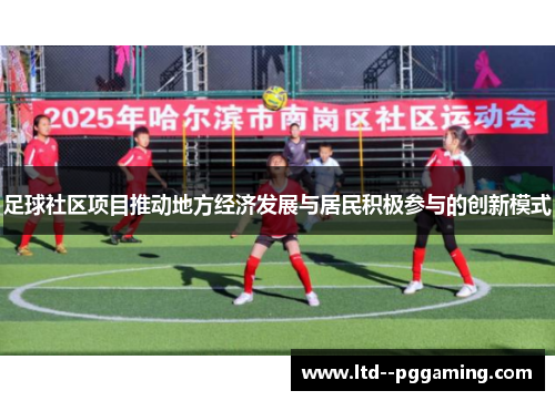 足球社区项目推动地方经济发展与居民积极参与的创新模式