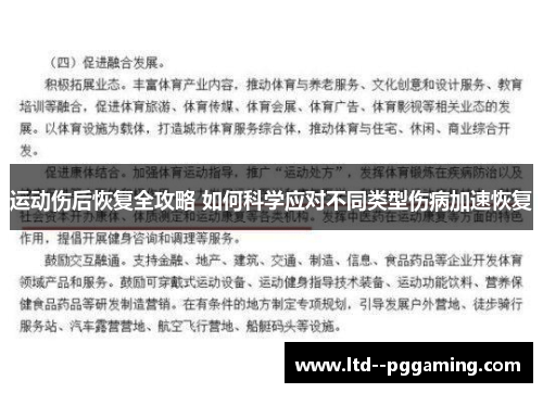 运动伤后恢复全攻略 如何科学应对不同类型伤病加速恢复