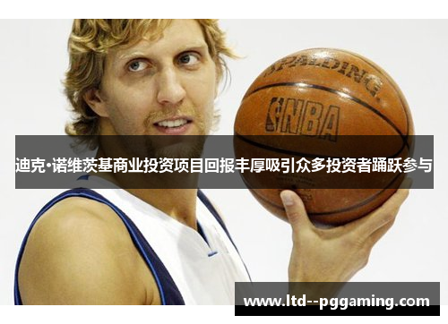 迪克·诺维茨基商业投资项目回报丰厚吸引众多投资者踊跃参与