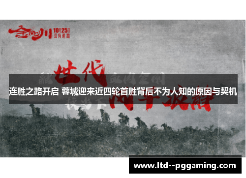 连胜之路开启 蓉城迎来近四轮首胜背后不为人知的原因与契机 连胜之路开启 蓉城迎来近四轮首胜背后不为人知的原因与契机