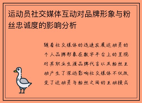 运动员社交媒体互动对品牌形象与粉丝忠诚度的影响分析