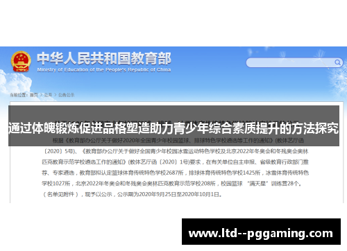 通过体魄锻炼促进品格塑造助力青少年综合素质提升的方法探究 通过体魄锻炼促进品格塑造助力青少年综合素质提升的方法探究