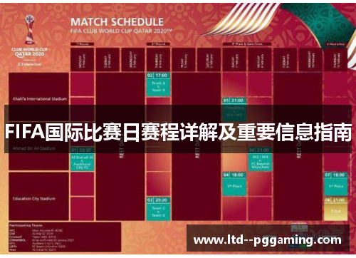 FIFA国际比赛日赛程详解及重要信息指南 FIFA国际比赛日赛程详解及重要信息指南