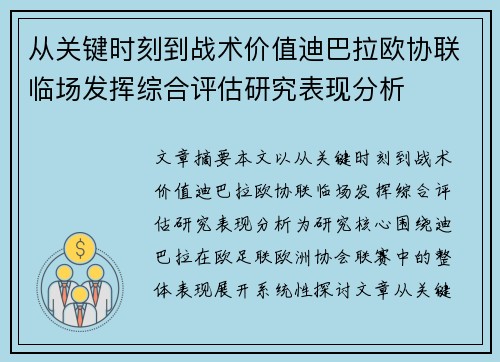 从关键时刻到战术价值迪巴拉欧协联临场发挥综合评估研究表现分析