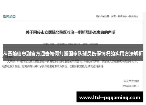 从赛前信息到官方通告如何判断国家队球员伤停情况的实用方法解析 从赛前信息到官方通告如何判断国家队球员伤停情况的实用方法解析