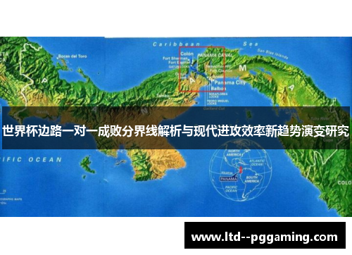 世界杯边路一对一成败分界线解析与现代进攻效率新趋势演变研究