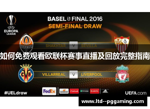 如何免费观看欧联杯赛事直播及回放完整指南