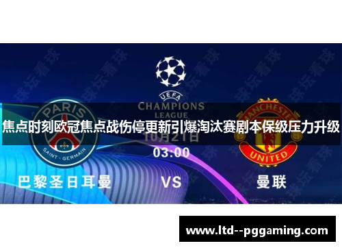 焦点时刻欧冠焦点战伤停更新引爆淘汰赛剧本保级压力升级 焦点时刻欧冠焦点战伤停更新引爆淘汰赛剧本保级压力升级