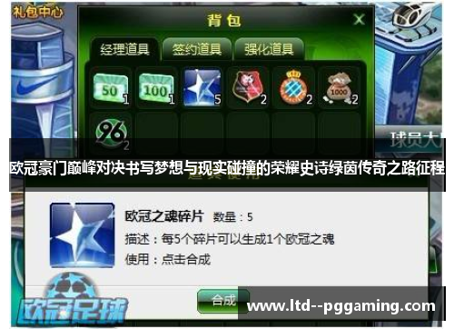 欧冠豪门巅峰对决书写梦想与现实碰撞的荣耀史诗绿茵传奇之路征程