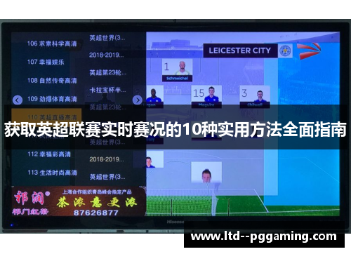 获取英超联赛实时赛况的10种实用方法全面指南