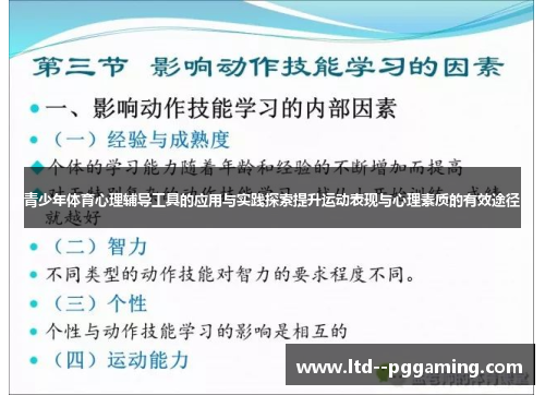 青少年体育心理辅导工具的应用与实践探索提升运动表现与心理素质的有效途径 青少年体育心理辅导工具的应用与实践探索提升运动表现与心理素质的有效途径