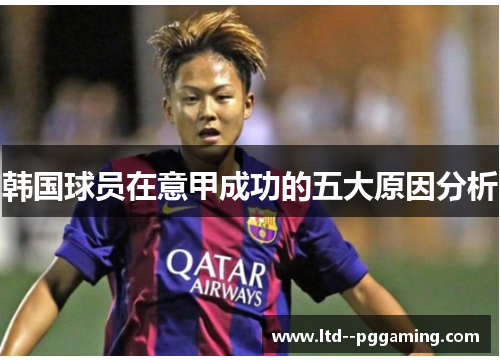 韩国球员在意甲成功的五大原因分析 韩国球员在意甲成功的五大原因分析