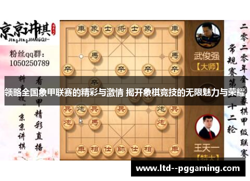 领略全国象甲联赛的精彩与激情 揭开象棋竞技的无限魅力与荣耀 领略全国象甲联赛的精彩与激情 揭开象棋竞技的无限魅力与荣耀
