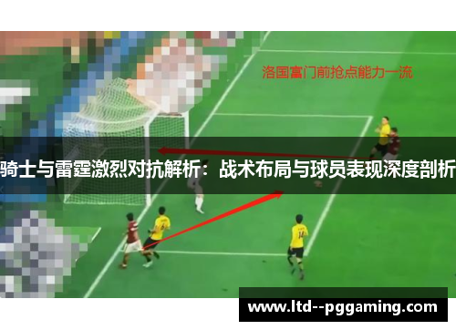 骑士与雷霆激烈对抗解析:战术布局与球员表现深度剖析 骑士与雷霆激烈对抗解析:战术布局与球员表现深度剖析