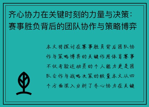 齐心协力在关键时刻的力量与决策：赛事胜负背后的团队协作与策略博弈