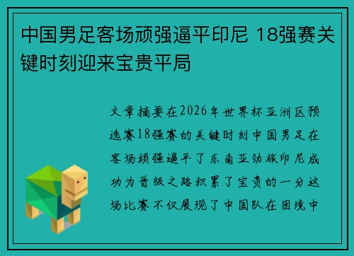 中国男足客场顽强逼平印尼 18强赛关键时刻迎来宝贵平局 中国男足客场顽强逼平印尼 18强赛关键时刻迎来宝贵平局