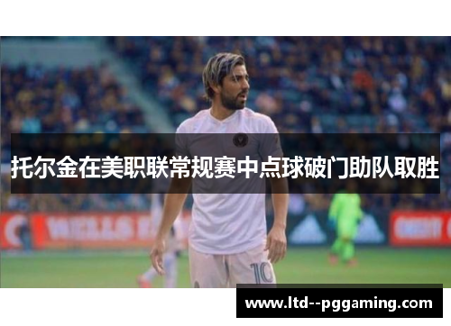 托尔金在美职联常规赛中点球破门助队取胜
