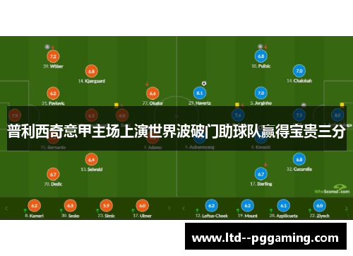 普利西奇意甲主场上演世界波破门助球队赢得宝贵三分 普利西奇意甲主场上演世界波破门助球队赢得宝贵三分