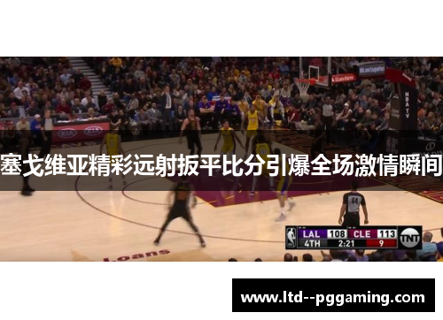 塞戈维亚精彩远射扳平比分引爆全场激情瞬间