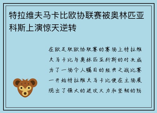 特拉维夫马卡比欧协联赛被奥林匹亚科斯上演惊天逆转 特拉维夫马卡比欧协联赛被奥林匹亚科斯上演惊天逆转