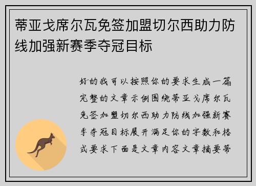 蒂亚戈席尔瓦免签加盟切尔西助力防线加强新赛季夺冠目标 蒂亚戈席尔瓦免签加盟切尔西助力防线加强新赛季夺冠目标