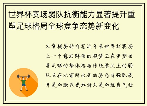 世界杯赛场弱队抗衡能力显著提升重塑足球格局全球竞争态势新变化 世界杯赛场弱队抗衡能力显著提升重塑足球格局全球竞争态势新变化