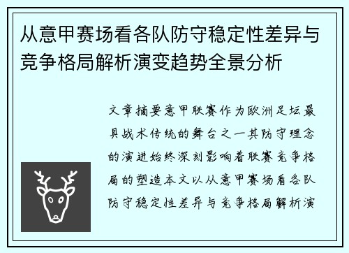 从意甲赛场看各队防守稳定性差异与竞争格局解析演变趋势全景分析 从意甲赛场看各队防守稳定性差异与竞争格局解析演变趋势全景分析