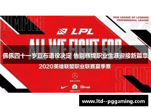 佩佩四十一岁宣布退役决定 告别辉煌职业生涯迎接新篇章