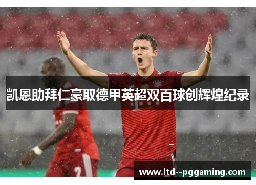 凯恩助拜仁豪取德甲英超双百球创辉煌纪录 凯恩助拜仁豪取德甲英超双百球创辉煌纪录