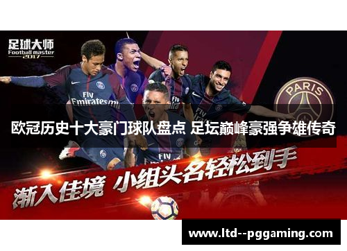 欧冠历史十大豪门球队盘点 足坛巅峰豪强争雄传奇