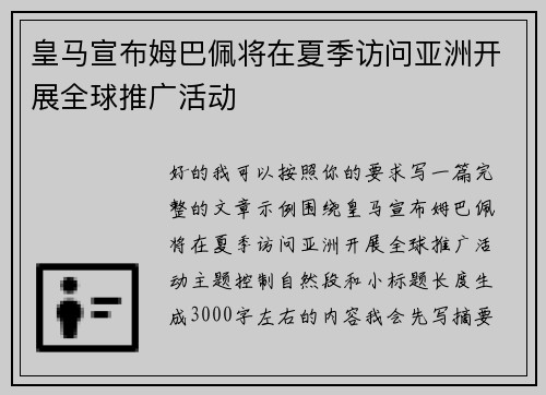 皇马宣布姆巴佩将在夏季访问亚洲开展全球推广活动