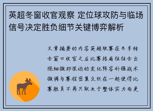 英超冬窗收官观察 定位球攻防与临场信号决定胜负细节关键博弈解析 英超冬窗收官观察 定位球攻防与临场信号决定胜负细节关键博弈解析