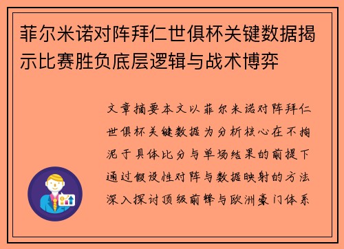 菲尔米诺对阵拜仁世俱杯关键数据揭示比赛胜负底层逻辑与战术博弈