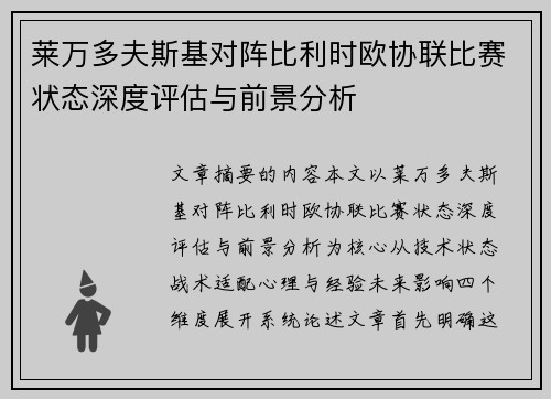 莱万多夫斯基对阵比利时欧协联比赛状态深度评估与前景分析