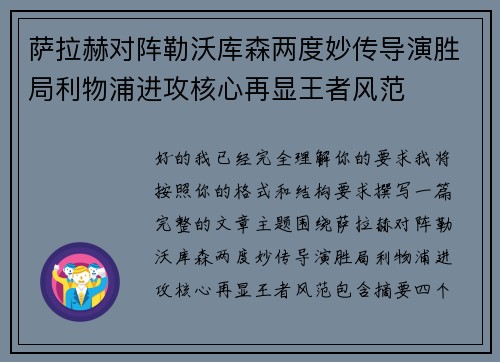 萨拉赫对阵勒沃库森两度妙传导演胜局利物浦进攻核心再显王者风范