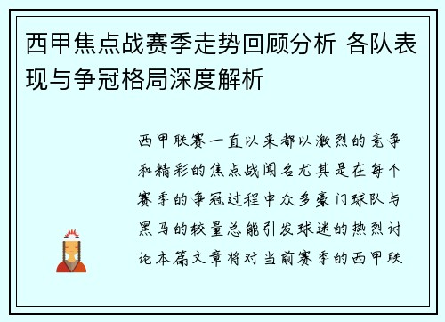 西甲焦点战赛季走势回顾分析 各队表现与争冠格局深度解析