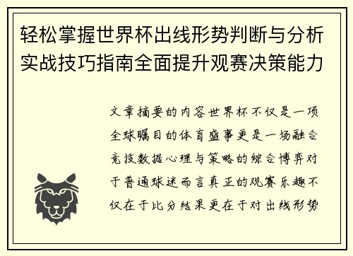 轻松掌握世界杯出线形势判断与分析实战技巧指南全面提升观赛决策能力