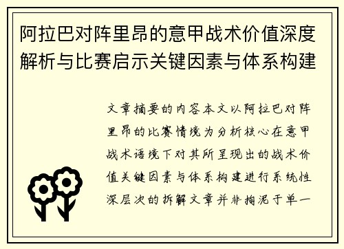 阿拉巴对阵里昂的意甲战术价值深度解析与比赛启示关键因素与体系构建