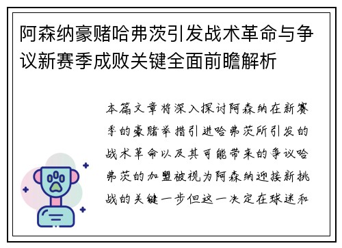 阿森纳豪赌哈弗茨引发战术革命与争议新赛季成败关键全面前瞻解析