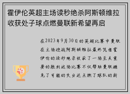 霍伊伦英超主场读秒绝杀阿斯顿维拉收获处子球点燃曼联新希望再启