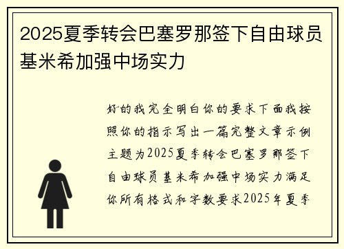 2025夏季转会巴塞罗那签下自由球员基米希加强中场实力