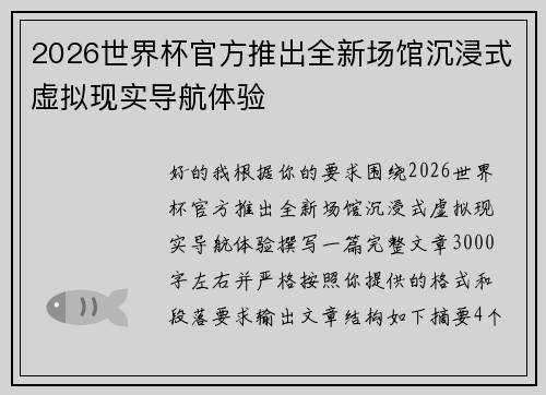 2026世界杯官方推出全新场馆沉浸式虚拟现实导航体验
