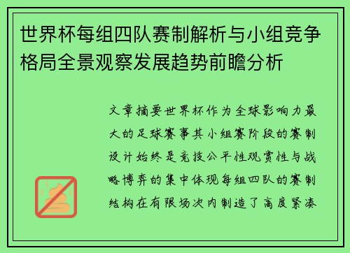 世界杯每组四队赛制解析与小组竞争格局全景观察发展趋势前瞻分析