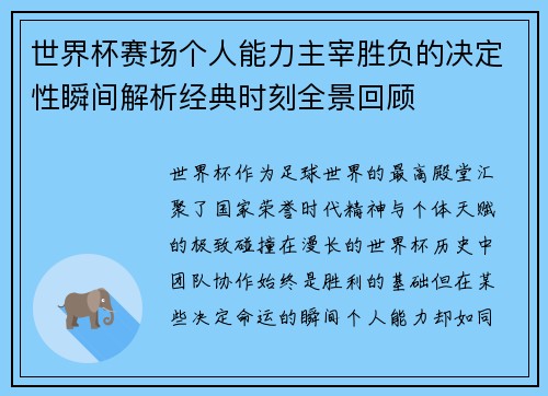 世界杯赛场个人能力主宰胜负的决定性瞬间解析经典时刻全景回顾